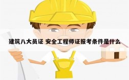 建筑八大員證 安全工程師證報考條件是什么
