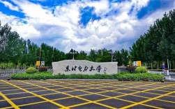 千萬別來東北電力大學