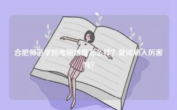 合肥師范學院考研難度怎么樣？復試刷人厲害嗎？