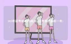2024年法考報名時間(2024法考放水最后一年)