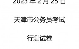 天津市公務員考試