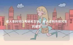 成人本科可以考研究生嗎，成人本科升研究生的要求