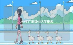 2024年廣東省985大學排名