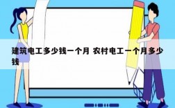 建筑電工多少錢一個月 農村電工一個月多少錢