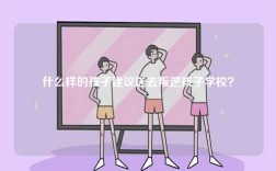 什么樣的孩子建議送去叛逆孩子學校？