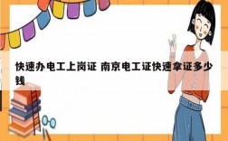 快速辦電工上崗證 南京電工證快速拿證多少錢