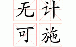 無計(jì)可施的解釋_近義詞_反義詞