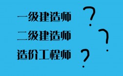 二級(jí)建造師和一級(jí)建造師哪個(gè)好(二建報(bào)考條件)