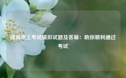 建筑電工考試模擬試題及答案：助你順利通過考試