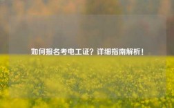 如何報名考電工證？詳細指南解析！