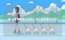 成人高考國家認可嗎？成人高考意義大嗎