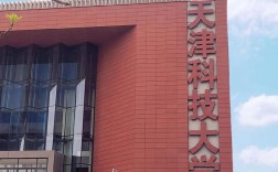 天津科技大學怎么樣