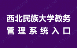 西北民族大學(xué)教務(wù)系統(tǒng)（附操作流程）