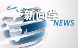 新聞學(xué)專業(yè)(女生十大就業(yè)前景好的專業(yè))