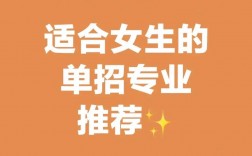 女生報(bào)單招什么專(zhuān)業(yè)好(單招女生最吃香的十大專(zhuān)業(yè))