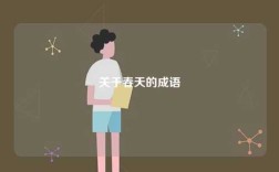 關于春天的成語