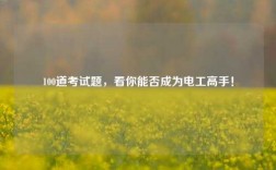 100道考試題，看你能否成為電工高手！