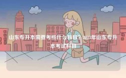 山東專升本需要考些什么科目？2023年山東專升本考試科目