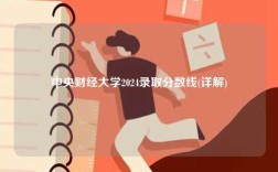 中央財經大學2024錄取分數線(詳解)