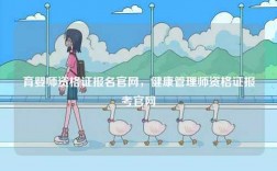 育嬰師資格證報名官網，健康管理師資格證報考官網