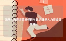 注冊人力資源管理師報考要求(注冊人力資源管理師)