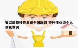 安監局特種作業證全國聯網 特種作業證個人信息查詢