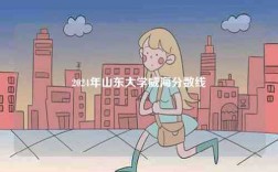2024年山東大學(xué)威海分?jǐn)?shù)線