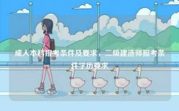成人本科報考條件及要求，二級建造師報考條件學歷要求
