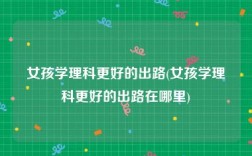 女孩學(xué)理科最好的出路(理科女生最好的六個(gè)專業(yè))