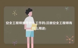 安全工程師是干什么工作的(注冊(cè)安全工程師有什么用途)