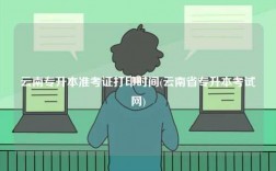 云南專升本準考證打印時間(云南省專升本考試網)