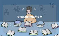 復(fù)試最難的中醫(yī)藥大學(xué)