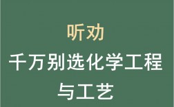 千萬別學化學工程工藝