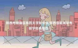 陜西考研最容易的大學和專業(陜西省新聞學考研學校有哪些)