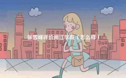 張雪峰評(píng)價(jià)閩江學(xué)院（怎么樣）