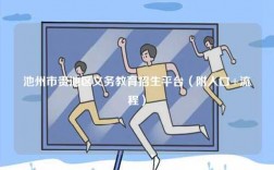 池州市貴池區義務教育招生平臺（附入口+流程）