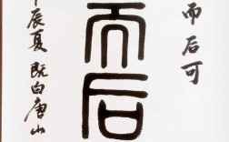 強(qiáng)而后可的解釋_近義詞_反義詞