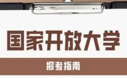 2025年安徽國家開放大學(xué)全年滾動招生免試入學(xué)！出學(xué)籍快+拿證簡單！