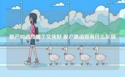脫產和函授哪個文憑好 脫產跟函授有什么區別