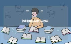 深圳國際學校有哪些