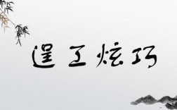 逞工炫巧是什么意思_近義詞_來源