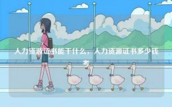 人力資源證書能干什么，人力資源證書多少錢考