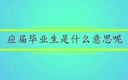 什么叫應(yīng)屆畢業(yè)生啊