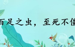 百足之蟲(chóng)，至死不僵的意思_釋義_出處