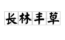長林豐草是什么意思_近義詞_來源