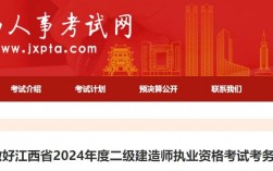 江西省二級建造師考試網(wǎng)(50歲了有無必要考二建)