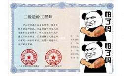 二級造價工程師含金量如何