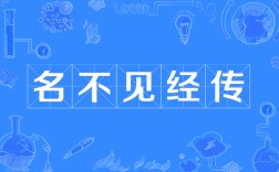 名不見(jiàn)經(jīng)傳的意思