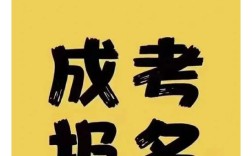 2025年安徽省成人高考報名方式是怎樣的？在哪里報名？