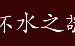 杯水之敬的意思_釋義_出處